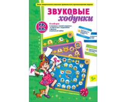 Звуковые ходунки Р-Рь, Л-Ль Звуковые ходунки Р-Рь, Л-Ль